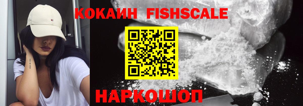Конаково  Cocaine Fish Scale  Кокаин 98%  КОКАИН  Вход с VPN 